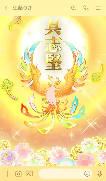 [LINE着せ替え] ✿具志堅✿全運気を昇華する虹鳳と日輪の加護の画像3