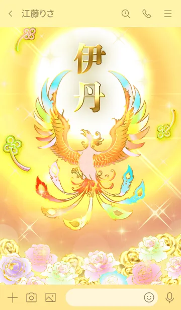 [LINE着せ替え] ✿伊丹✿全運気を昇華する虹鳳と日輪の加護の画像3