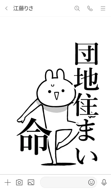 [LINE着せ替え] 【団地住まい】命！好き過ぎる名前着せかえの画像3