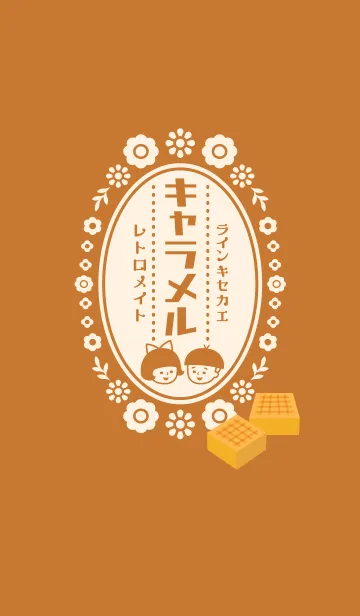 [LINE着せ替え] レトロメイト☆懐かしキャラメル＊茶verの画像1