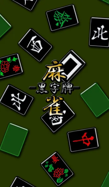 黒い麻雀牌（字牌）の着せ替えメイン画像