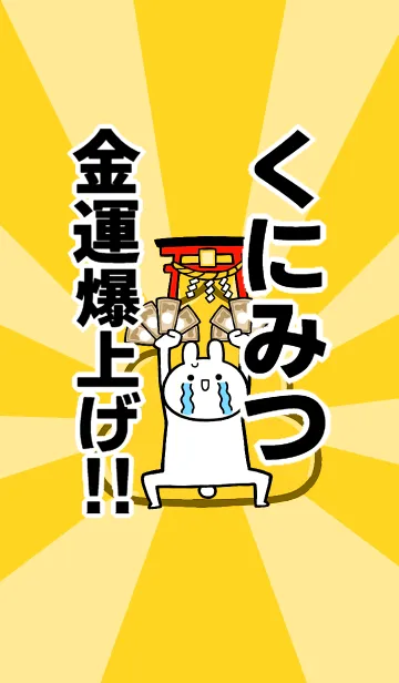 [LINE着せ替え] 【くにみつ】専用☆金運爆上げ着せかえの画像1