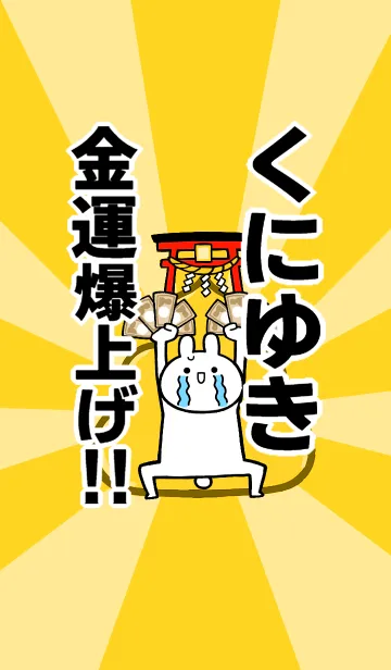 [LINE着せ替え] 【くにゆき】専用☆金運爆上げ着せかえの画像1