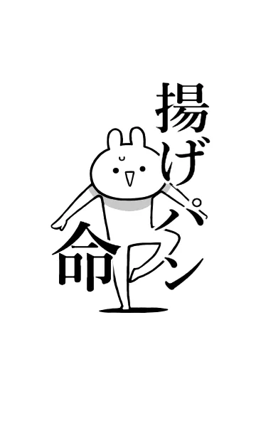 [LINE着せ替え] 【揚げパン】命！好き過ぎる名前着せかえの画像1