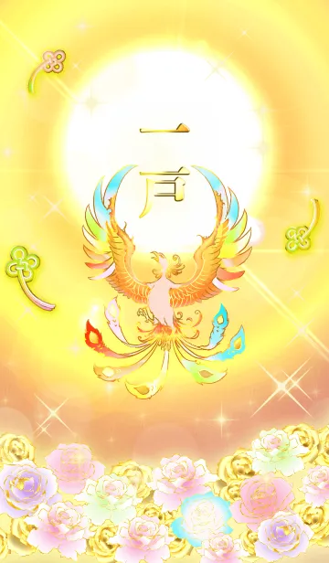 [LINE着せ替え] ✿一戸✿全運気を昇華する虹鳳と日輪の加護の画像1
