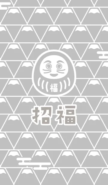 [LINE着せ替え] 招福！富士山の上のだるま／銀色の画像1