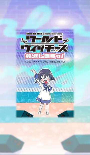 [LINE着せ替え] ワールドウィッチーズ発進しますっ！Vol.2の画像1