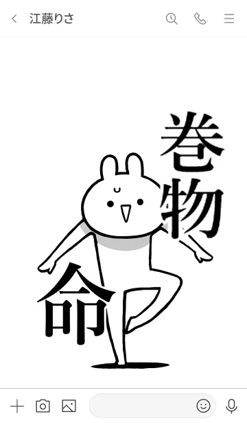 [LINE着せ替え] 【巻物】命！好き過ぎる名前着せかえの画像3