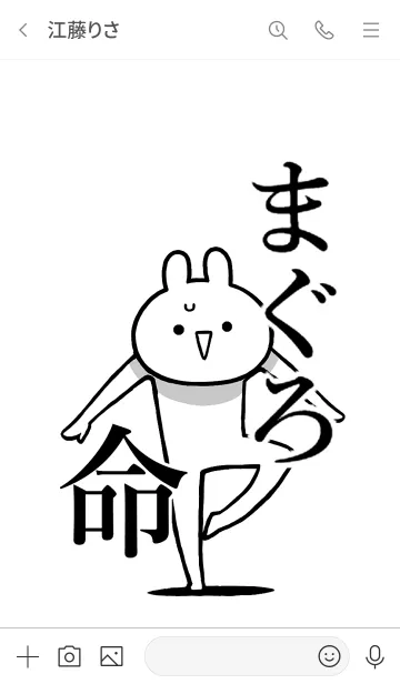 [LINE着せ替え] 【まぐろ】命！好き過ぎる名前着せかえの画像3