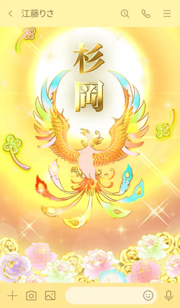 [LINE着せ替え] ✿杉岡✿全運気を昇華する虹鳳と日輪の加護の画像3