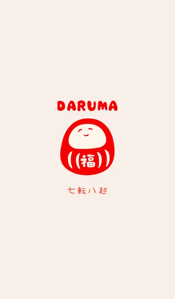 [LINE着せ替え] DARUMA♬「七転八起」の画像1