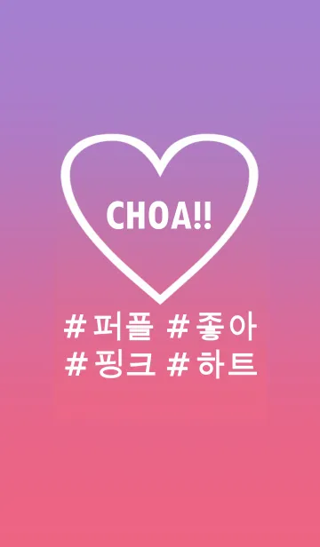 [LINE着せ替え] choa！！ purplepink heart(韓国語)の画像1