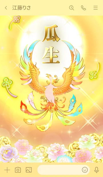 [LINE着せ替え] ✿瓜生✿全運気を昇華する虹鳳と日輪の加護の画像3