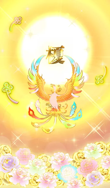 [LINE着せ替え] ✿榎✿全運気を昇華する虹鳳と日輪の加護の画像1