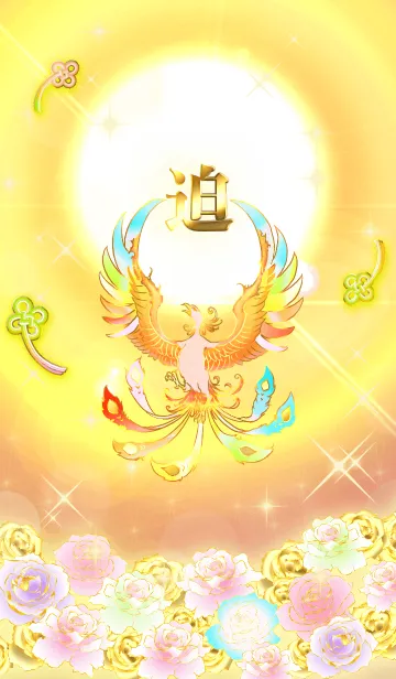 [LINE着せ替え] ✿迫✿全運気を昇華する虹鳳と日輪の加護の画像1