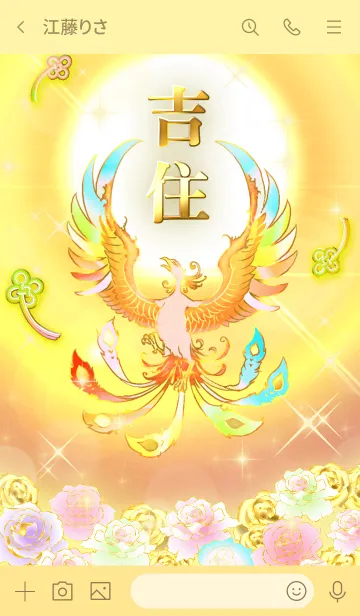 [LINE着せ替え] ✿吉住✿全運気を昇華する虹鳳と日輪の加護の画像3