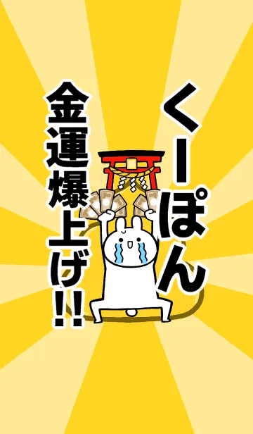 [LINE着せ替え] 【くーぽん】専用☆金運爆上げ着せかえの画像1