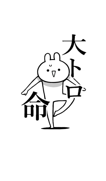 [LINE着せ替え] 【大トロ】命！好きすぎる名前着せかえの画像1