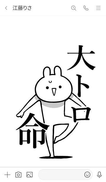 [LINE着せ替え] 【大トロ】命！好きすぎる名前着せかえの画像3