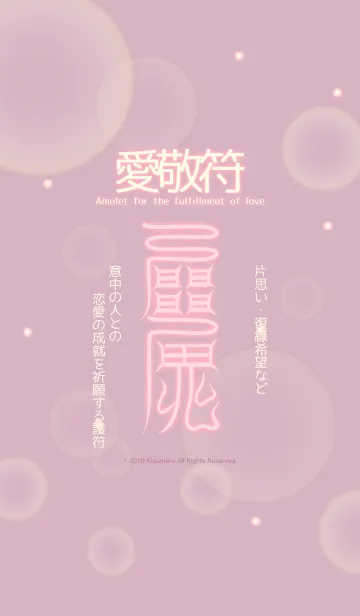 [LINE着せ替え] 愛敬符 恋愛成就の護符 7aの画像1