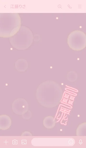 [LINE着せ替え] 愛敬符 恋愛成就の護符 7aの画像3