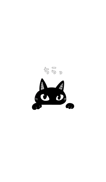 [LINE着せ替え] 恥ずかしがりやの黒猫の画像1