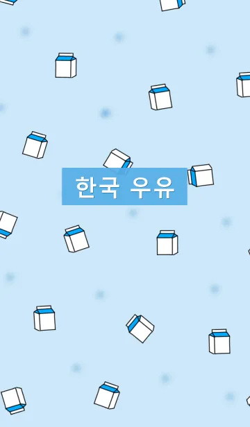 [LINE着せ替え] 韓国語着せかえ milkpack/ blueの画像1