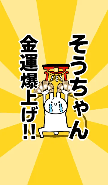 [LINE着せ替え] 【そうちゃん】専用☆金運爆上げ着せかえの画像1