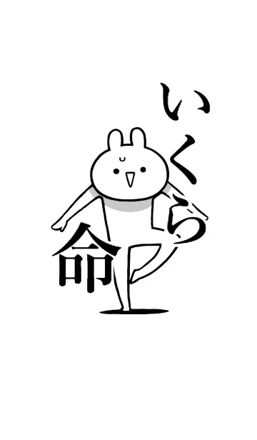 [LINE着せ替え] 【いくら】命！好き過ぎる名前着せかえの画像1