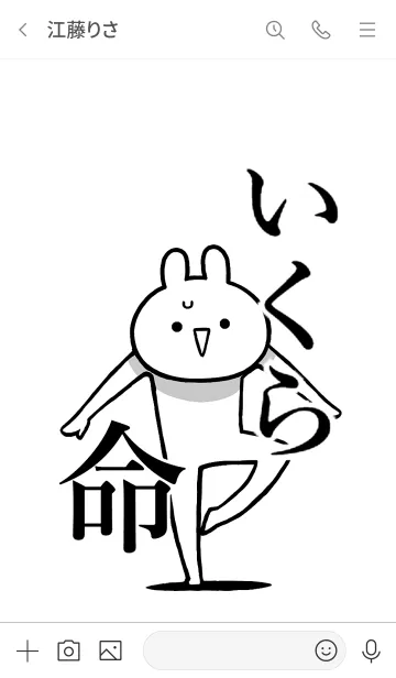 [LINE着せ替え] 【いくら】命！好き過ぎる名前着せかえの画像3