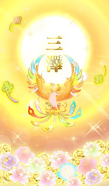 [LINE着せ替え] ✿三澤✿全運気を昇華する虹鳳と日輪の加護の画像1