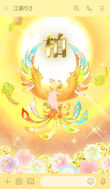 [LINE着せ替え] ✿柏✿全運気を昇華する虹鳳と日輪の加護の画像3