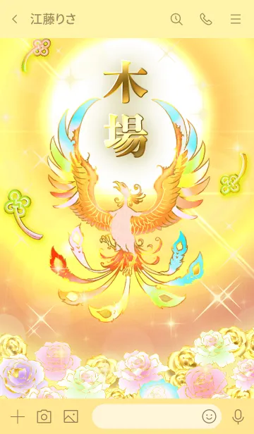 [LINE着せ替え] ✿木場✿全運気を昇華する虹鳳と日輪の加護の画像3