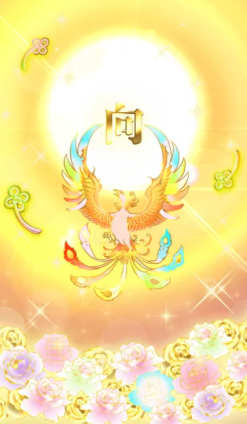 [LINE着せ替え] ✿向✿全運気を昇華する虹鳳と日輪の加護の画像1