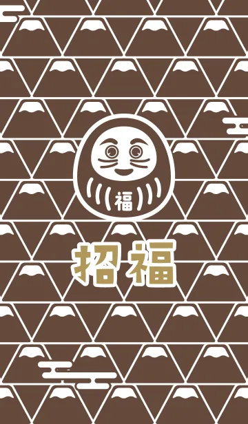[LINE着せ替え] 招福！富士山の上のだるま／チョコレートの画像1