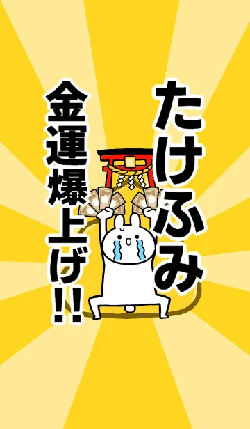 [LINE着せ替え] 【たけふみ】専用☆金運爆上げ着せかえの画像1