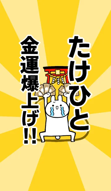 [LINE着せ替え] 【たけひと】専用☆金運爆上げ着せかえの画像1