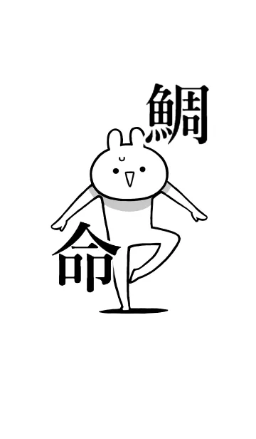 [LINE着せ替え] 【鯛】命！好き過ぎる名前着せかえの画像1