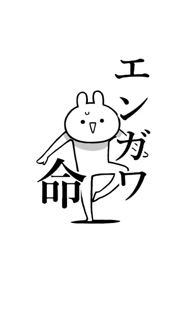 [LINE着せ替え] 【エンガワ】命！好きすぎる名前着せかえの画像1