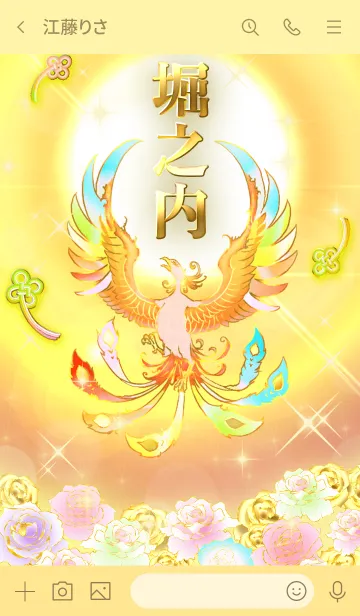 [LINE着せ替え] ✿堀之内✿全運気を昇華する虹鳳と日輪の加護の画像3