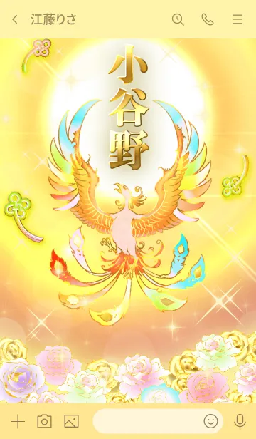 [LINE着せ替え] ✿小谷野✿全運気を昇華する虹鳳と日輪の加護の画像3