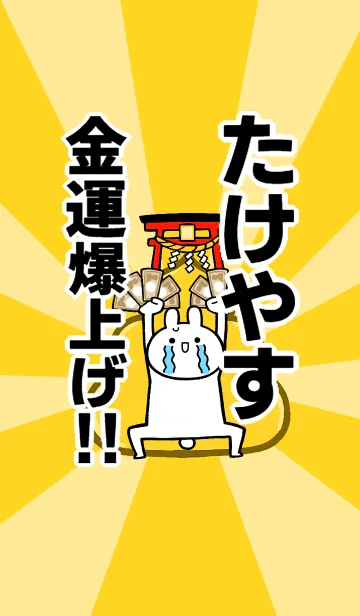 [LINE着せ替え] 【たけやす】専用☆金運爆上げ着せかえの画像1