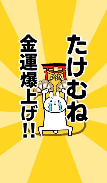[LINE着せ替え] 【たけむね】専用☆金運爆上げ着せかえの画像1