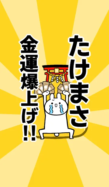[LINE着せ替え] 【たけまさ】専用☆金運爆上げ着せかえの画像1