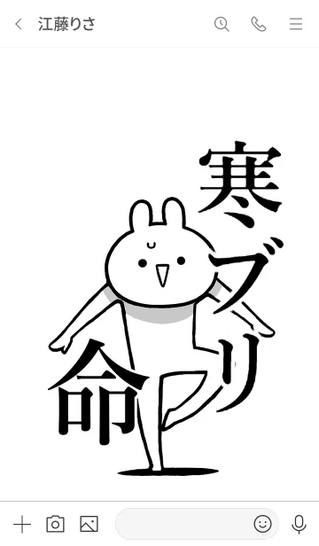 [LINE着せ替え] 【寒ブリ】命！好き過ぎる名前着せかえの画像3