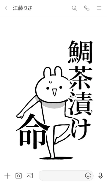 [LINE着せ替え] 【鯛のお茶漬け】命！好き名前着せかえの画像3