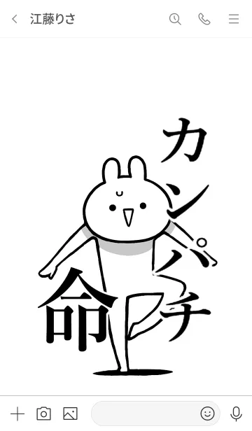 [LINE着せ替え] 【カンパチ】命！好き過ぎる名前着せかえの画像3