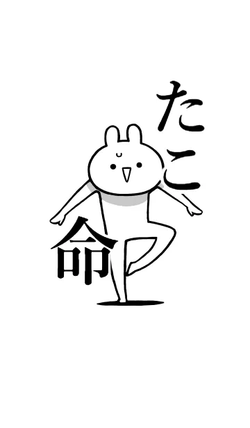 [LINE着せ替え] 【タコ】命！好きすぎる名前着せかえの画像1