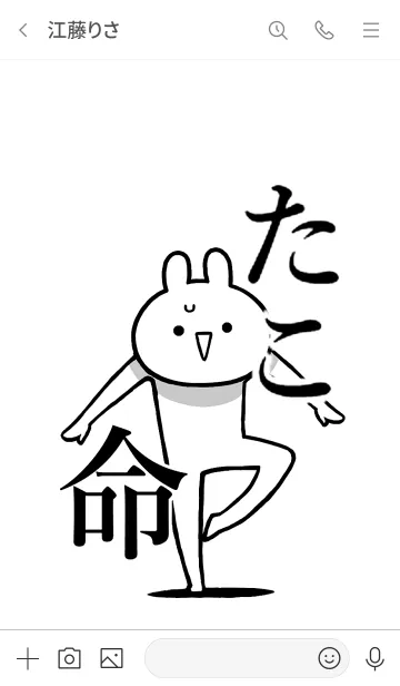 [LINE着せ替え] 【タコ】命！好きすぎる名前着せかえの画像3