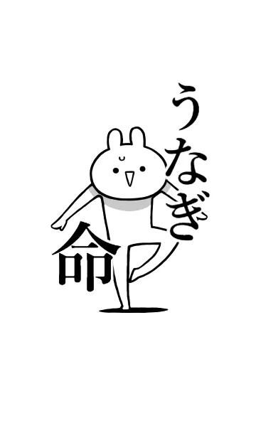 [LINE着せ替え] 【うなぎ】命！好き過ぎる名前着せかえの画像1
